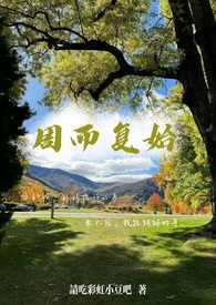 周而复始(母子)最新首发章节_20.胆小鬼
