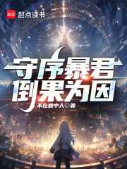 守序暴君精校版全本笔趣阁
