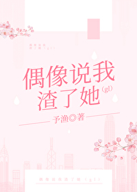偶像说我渣了她gl免费