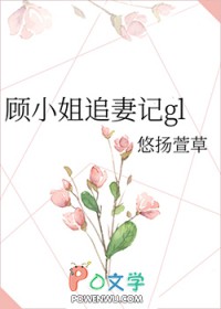 顾小姐追妻记百合免费阅读