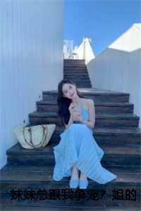 什么女主叫叶轻绡