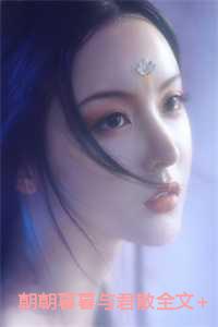 朝朝暮暮与君同