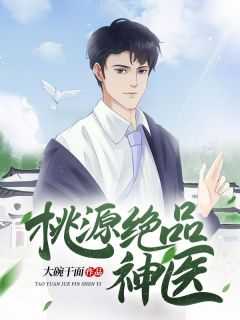 桃源极品小神医免费阅读全本