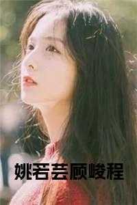 姚若芸顾峻程全文免费阅读