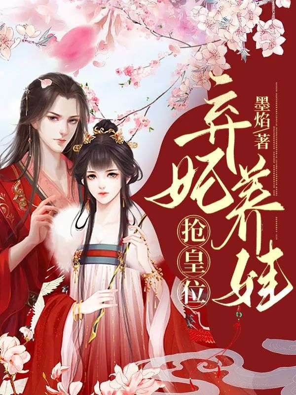弃妃养娃抢皇位动漫全集