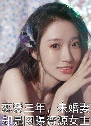 引诱太子后