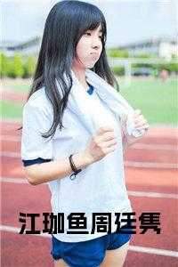 周廷隽江珈鱼的叫什么名字