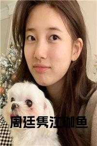 江珈鱼周廷隽结局