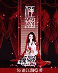 我都元婴期了你跟我说开学有声
