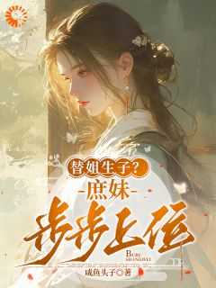 替姐生子?庶妹步步上位作