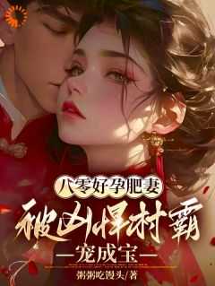 被凶悍村霸宠成宝笔趣阁