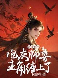 师尊的炮灰