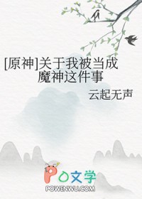 原神我变成了魈的