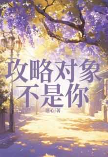 攻略对象都不是人
