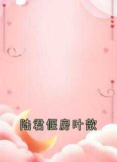陆君亭峦小悦免费阅读