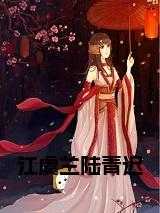 陆青城江妤笔趣阁