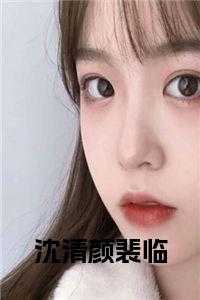 裴临沈清颜完整版