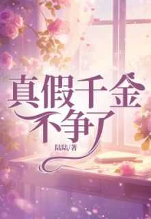 真假千金现言