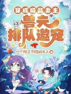 穿成极品妻主兽夫排队邀宠苏晓晓冥苍名字是什么