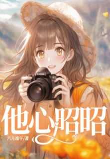 他心昭昭by安为乐txt