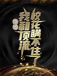 隐婚我和顶流校花瞒不住了