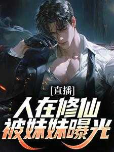 被妹妹直播曝光了