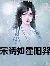 霍阳羿宋诗如免费阅读