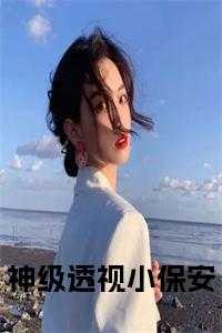 超级透视小保安