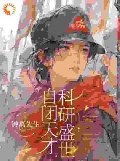 自闭天才科研盛世114