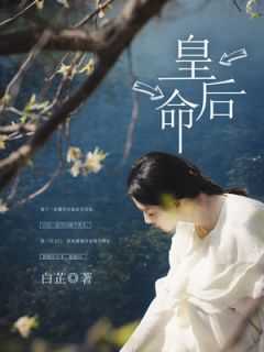 皇后命一般人压不住吗
