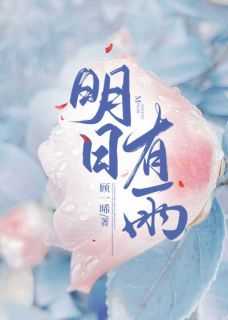 明日必有大雨到的前一句是啥
