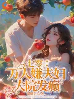 大院发癫 第502章