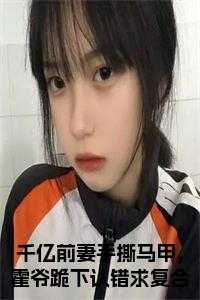 名亿万前妻又要逃 霍司爵 温栩栩