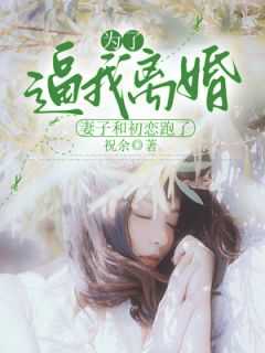 为了初恋他将怀孕妻子送出国