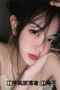 江清月顾辞抖音免费阅读