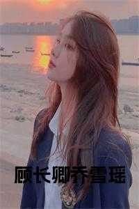 女主乔卿的