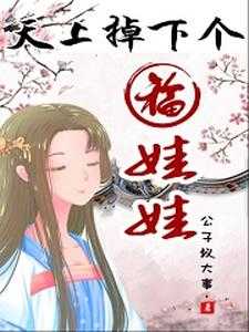 天上掉下来个女娃娃