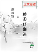 穿越攻的种田科举路百度