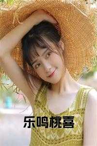乐鸣桃喜的全部