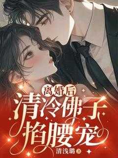 清冷佛子追妻火葬场