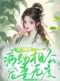 农门悍妇病弱相公宠妻无度 乐文