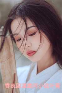 春夜困渡免费阅读