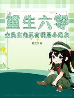 重生六零之全能系统全文阅读