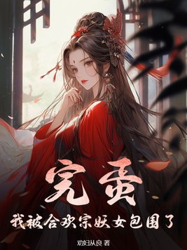 完蛋我被合欢宗妖女包围了 TXT