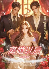离婚以后(高H)作者阿1379著来源www.