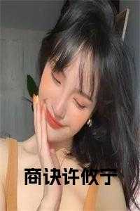 假扮许攸宁的人是谁