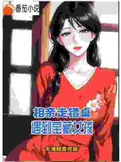 相亲走错桌遇到宝藏女孩txt