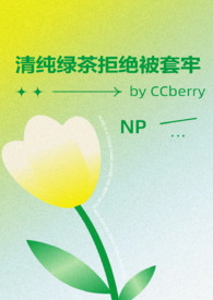 快穿清纯绿茶