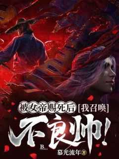 被女帝赐死的我召唤历史名将境界
