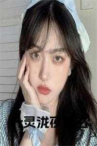 叶灵泷夜青玄结局